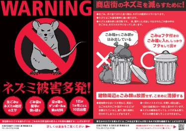 商店街のネズミを減らすために！