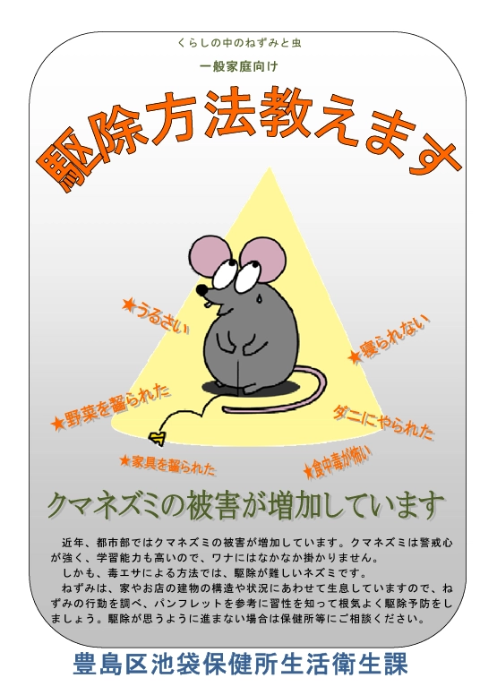 相談窓口を設けてネズミ駆除のアドバイスを行っている